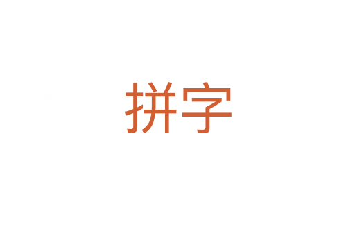 拼字