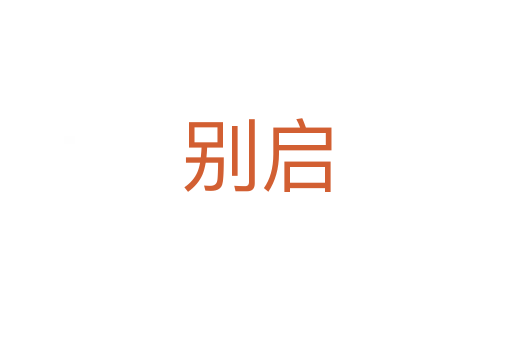 别启