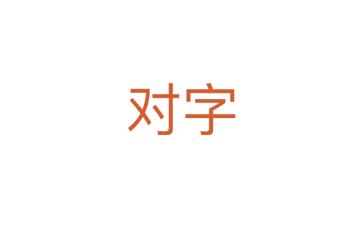 对字