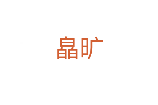 皛旷