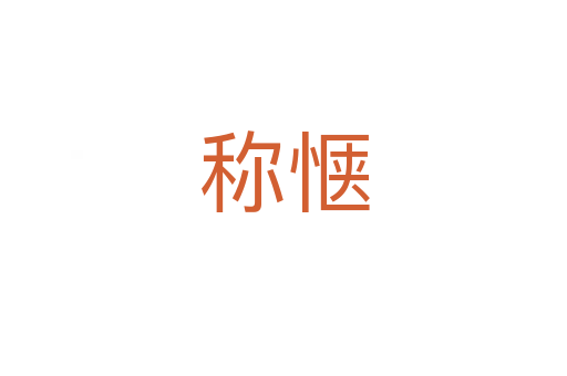 称惬