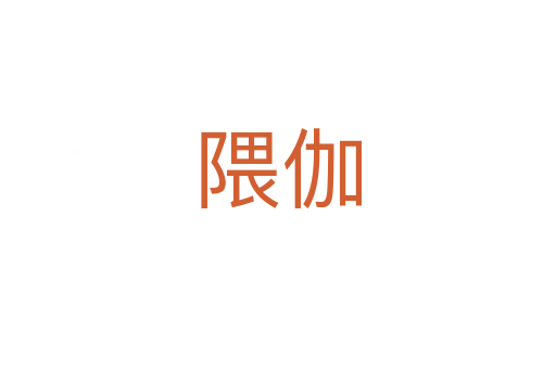 隈伽