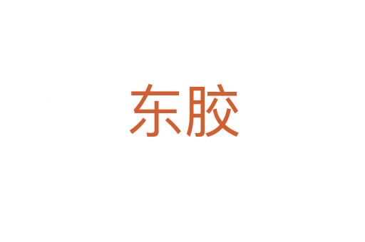 东胶