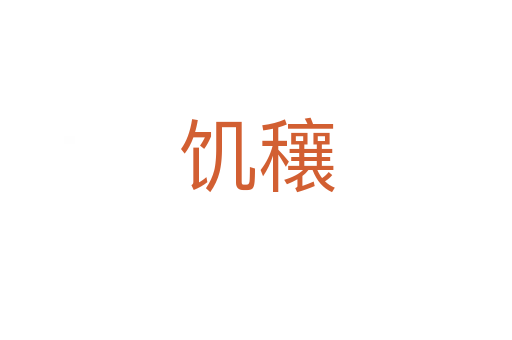 饥穰