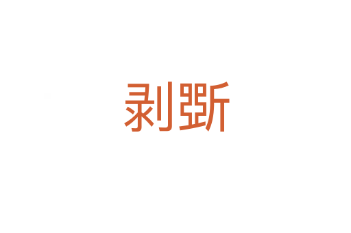 剥斲