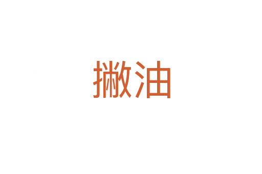 撇油