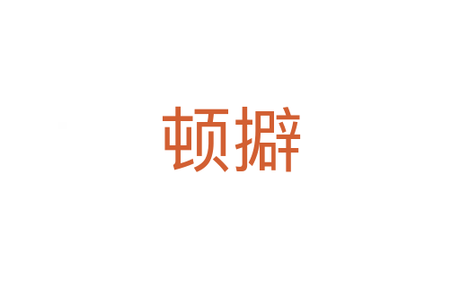 顿擗