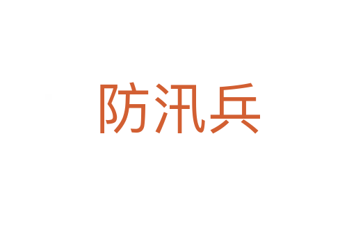 防汛兵