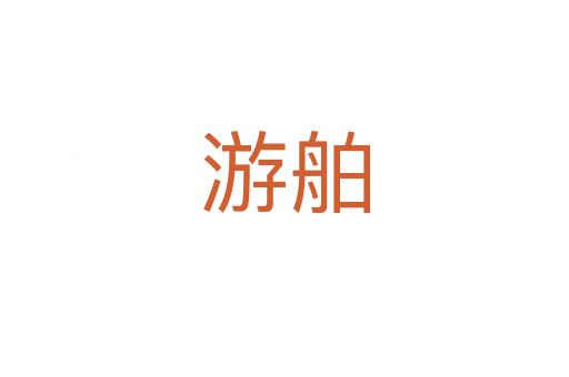 游舶