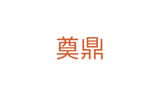 奠鼎