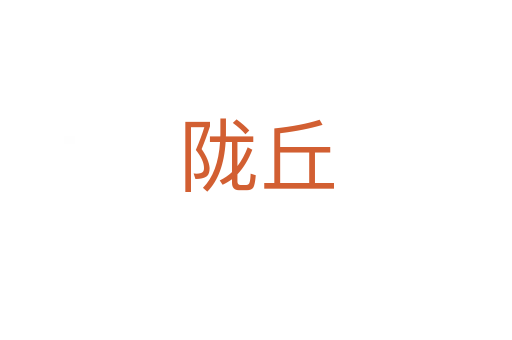 陇丘