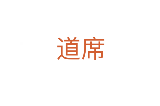 道席