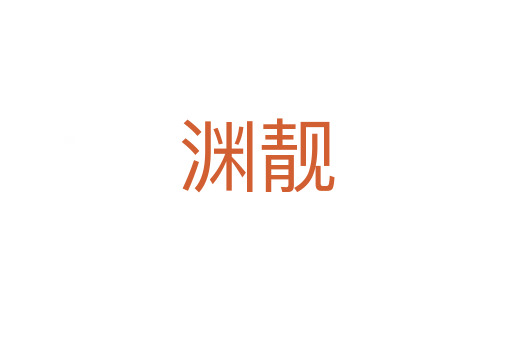 渊靓