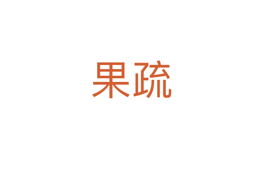 果疏