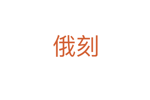 俄刻