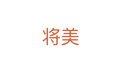 将美