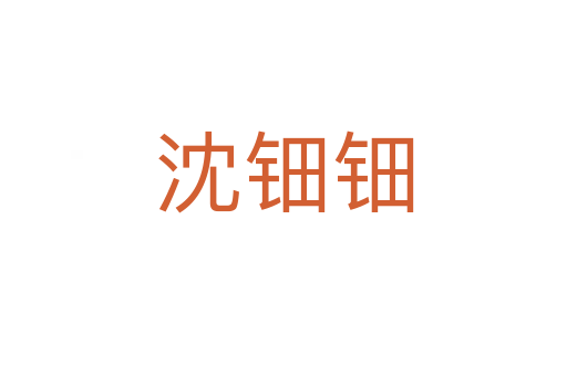 沈钿钿