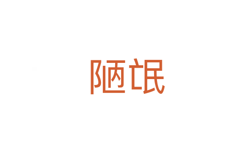 陋氓