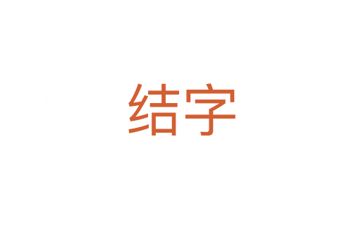 结字