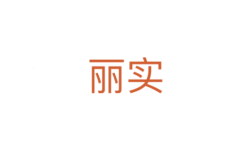 丽实