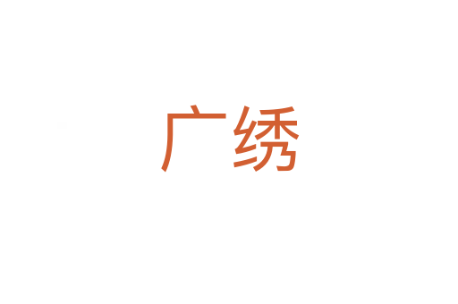 广绣