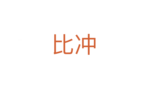 比冲