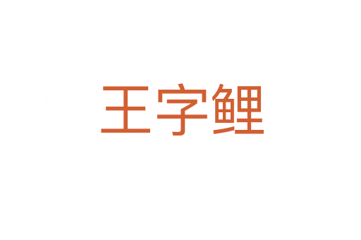 王字鲤