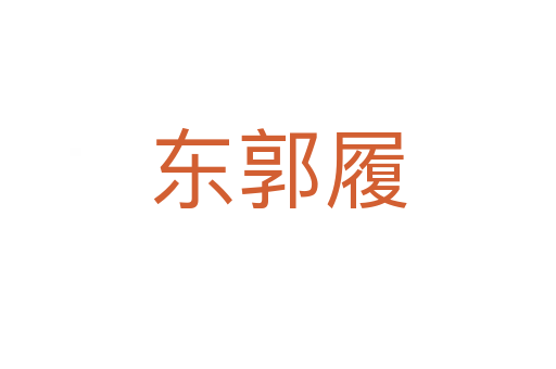 东郭履