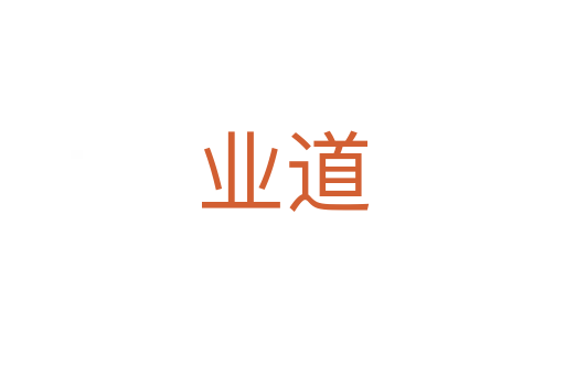 业道