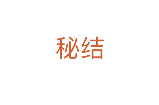 秘结