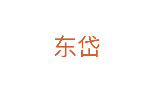 东岱