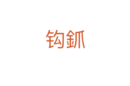 钩釽