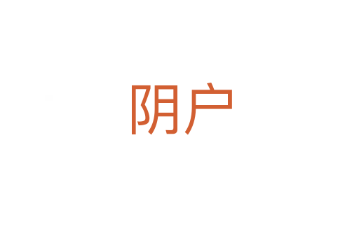 阴户