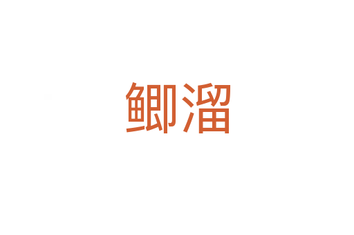 鲫溜