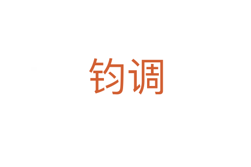 钧调