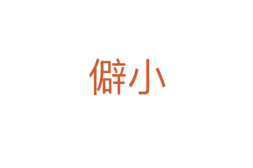 僻小