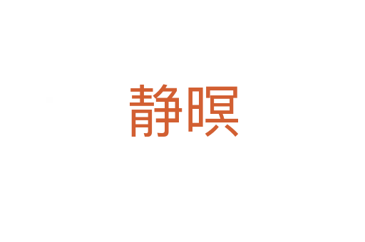 静暝