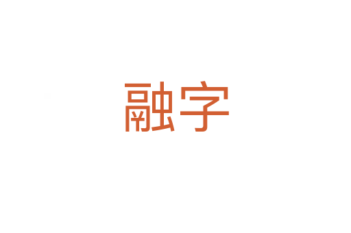 融字