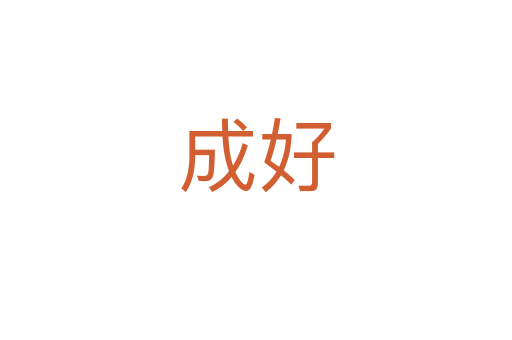 成好