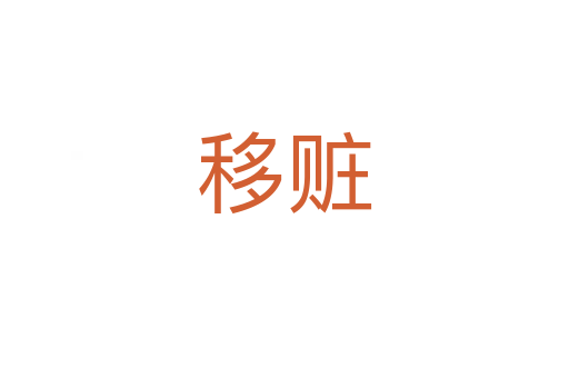 移赃