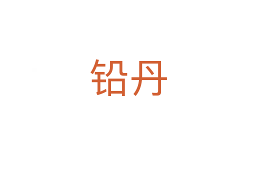 铅丹