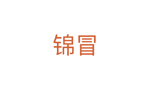 锦冒