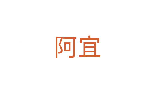 阿宜