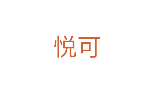 悦可