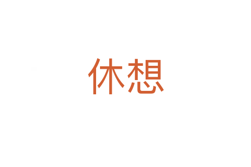 休想