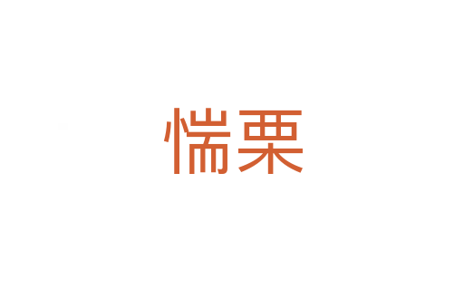 惴栗