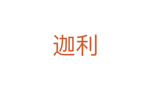 迦利