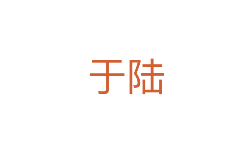 于陆