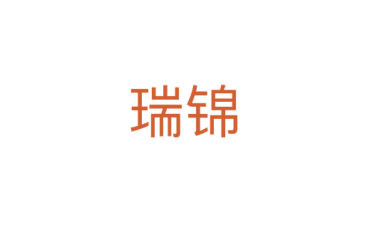 瑞锦