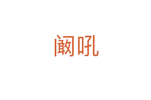 阚吼